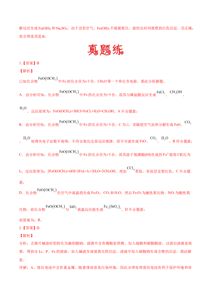 考向07铁及其化合物-备战2023年高考化学一轮复习考点微专题（新高考地区专用）_05高考化学_新高考复习资料_2023年新高考资料_一轮复习