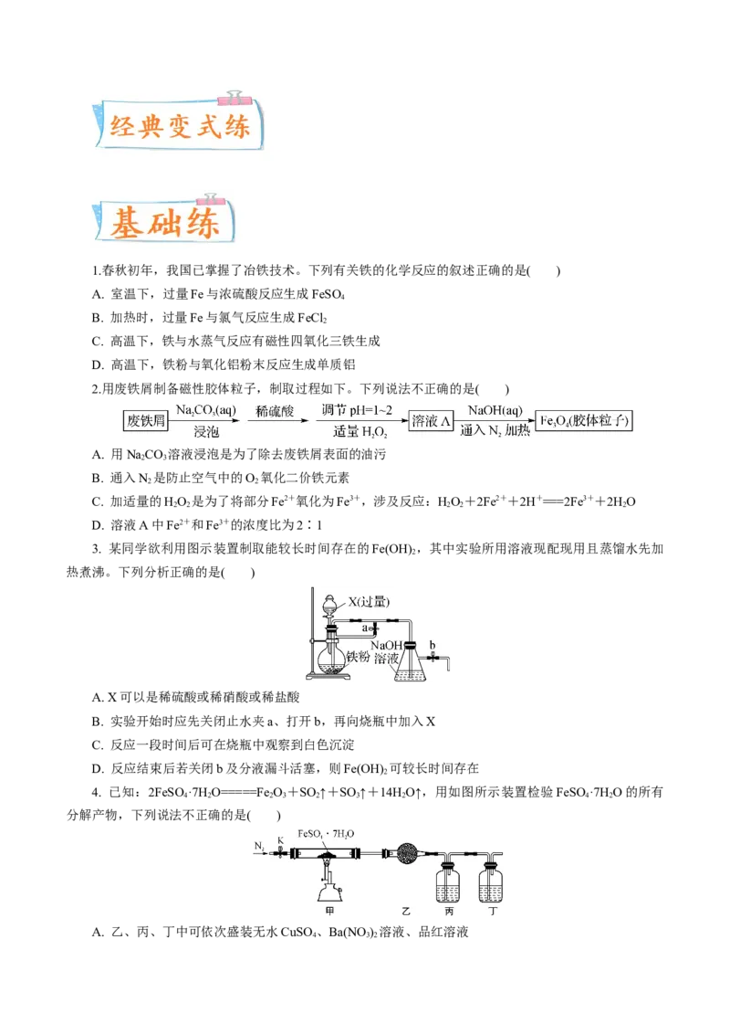 考向07铁及其化合物-备战2023年高考化学一轮复习考点微专题（新高考地区专用）_05高考化学_新高考复习资料_2023年新高考资料_一轮复习