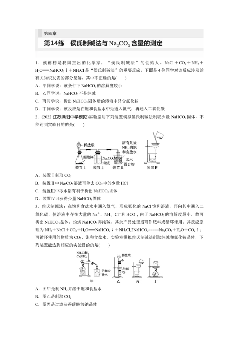 第4章第14练　侯氏制碱法与Na2CO3含量的测定_05高考化学_2024年新高考资料_1.2024一轮复习_2024年高考化学一轮复习讲义（新人教新高考版）_学生版在此文件夹_一轮复习71练