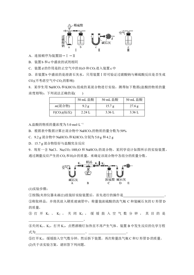 第4章第14练　侯氏制碱法与Na2CO3含量的测定_05高考化学_2024年新高考资料_1.2024一轮复习_2024年高考化学一轮复习讲义（新人教新高考版）_学生版在此文件夹_一轮复习71练
