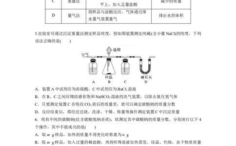 第4章第14练　侯氏制碱法与Na2CO3含量的测定_05高考化学_2024年新高考资料_1.2024一轮复习_2024年高考化学一轮复习讲义（新人教新高考版）_学生版在此文件夹_一轮复习71练