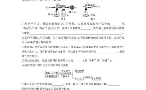 第4章第14练　侯氏制碱法与Na2CO3含量的测定_05高考化学_2024年新高考资料_1.2024一轮复习_2024年高考化学一轮复习讲义（新人教新高考版）_学生版在此文件夹_一轮复习71练