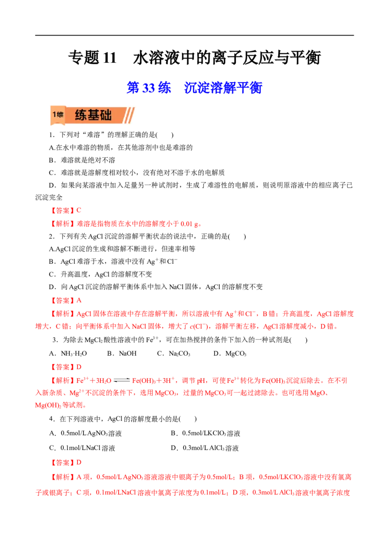 第33练沉淀溶解平衡-2023年高考化学一轮复习小题多维练（解析版）_05高考化学_通用版（老高考）复习资料_2023年复习资料_一轮复习_2023年高考化学一轮复习小题多维练（全国通用）