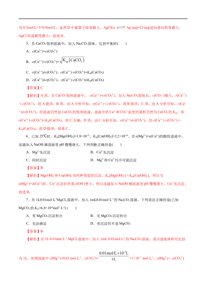第33练沉淀溶解平衡-2023年高考化学一轮复习小题多维练（解析版）_05高考化学_通用版（老高考）复习资料_2023年复习资料_一轮复习_2023年高考化学一轮复习小题多维练（全国通用）