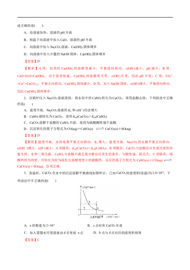 第33练沉淀溶解平衡-2023年高考化学一轮复习小题多维练（解析版）_05高考化学_通用版（老高考）复习资料_2023年复习资料_一轮复习_2023年高考化学一轮复习小题多维练（全国通用）