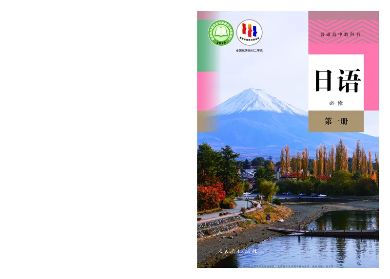 普通高中教科书&middot;日语必修第一册_高中全套电子教材及答案。_01高中电子教材全套_日语_人教版_高中年级_必修第一册