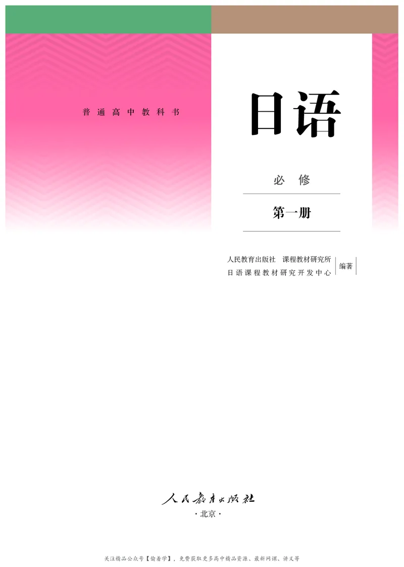 普通高中教科书&middot;日语必修第一册_高中全套电子教材及答案。_01高中电子教材全套_日语_人教版_高中年级_必修第一册