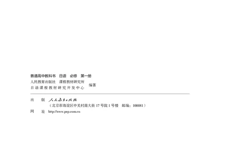 普通高中教科书&middot;日语必修第一册_高中全套电子教材及答案。_01高中电子教材全套_日语_人教版_高中年级_必修第一册