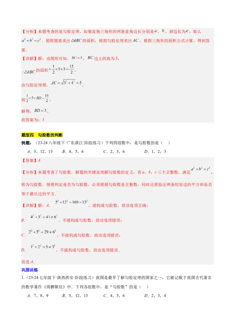 第十七章勾股定理（单元复习6个知识点+10类题型突破）（教师版）_初中数学_八年级数学下册（人教版）_知识点汇总-U105_2025版