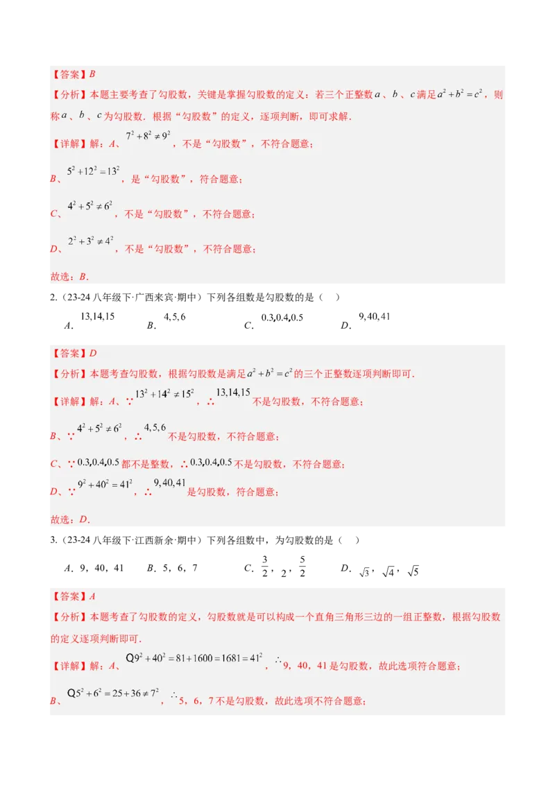第十七章勾股定理（单元复习6个知识点+10类题型突破）（教师版）_初中数学_八年级数学下册（人教版）_知识点汇总-U105_2025版