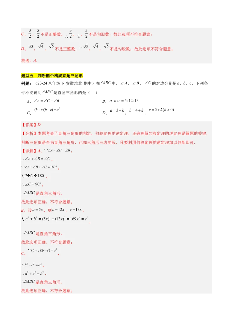 第十七章勾股定理（单元复习6个知识点+10类题型突破）（教师版）_初中数学_八年级数学下册（人教版）_知识点汇总-U105_2025版