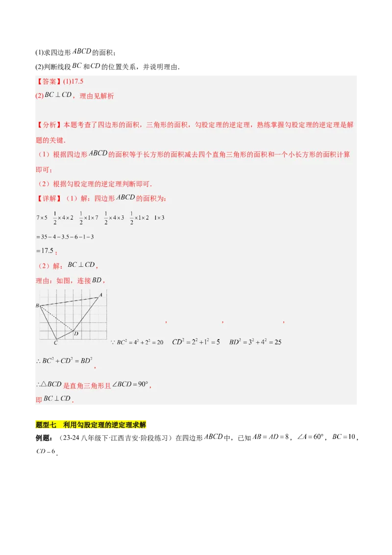 第十七章勾股定理（单元复习6个知识点+10类题型突破）（教师版）_初中数学_八年级数学下册（人教版）_知识点汇总-U105_2025版