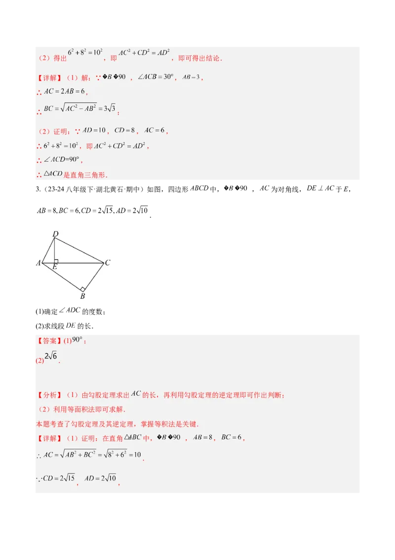 第十七章勾股定理（单元复习6个知识点+10类题型突破）（教师版）_初中数学_八年级数学下册（人教版）_知识点汇总-U105_2025版