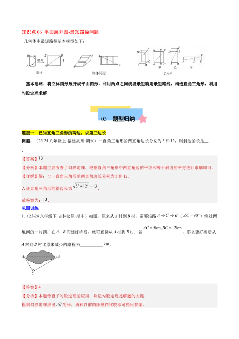 第十七章勾股定理（单元复习6个知识点+10类题型突破）（教师版）_初中数学_八年级数学下册（人教版）_知识点汇总-U105_2025版