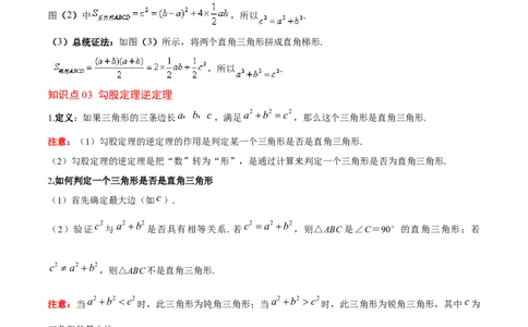 第十七章勾股定理（单元复习6个知识点+10类题型突破）（教师版）_初中数学_八年级数学下册（人教版）_知识点汇总-U105_2025版