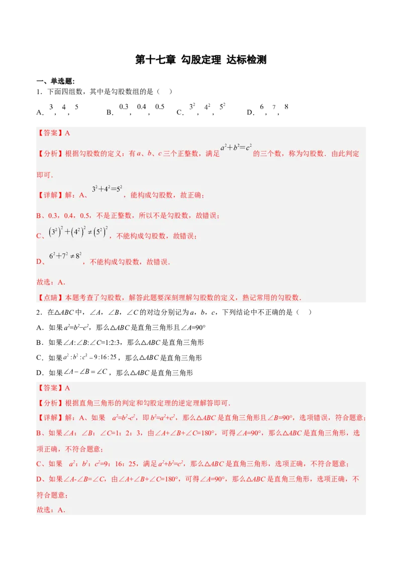 第十七章勾股定理（单元测试）（解析版）_初中数学_八年级数学下册（人教版）_单元测试