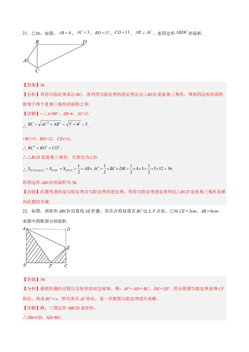 第十七章勾股定理（单元测试）（解析版）_初中数学_八年级数学下册（人教版）_单元测试