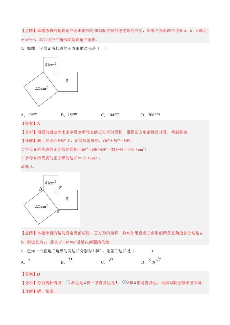 第十七章勾股定理（单元测试）（解析版）_初中数学_八年级数学下册（人教版）_单元测试