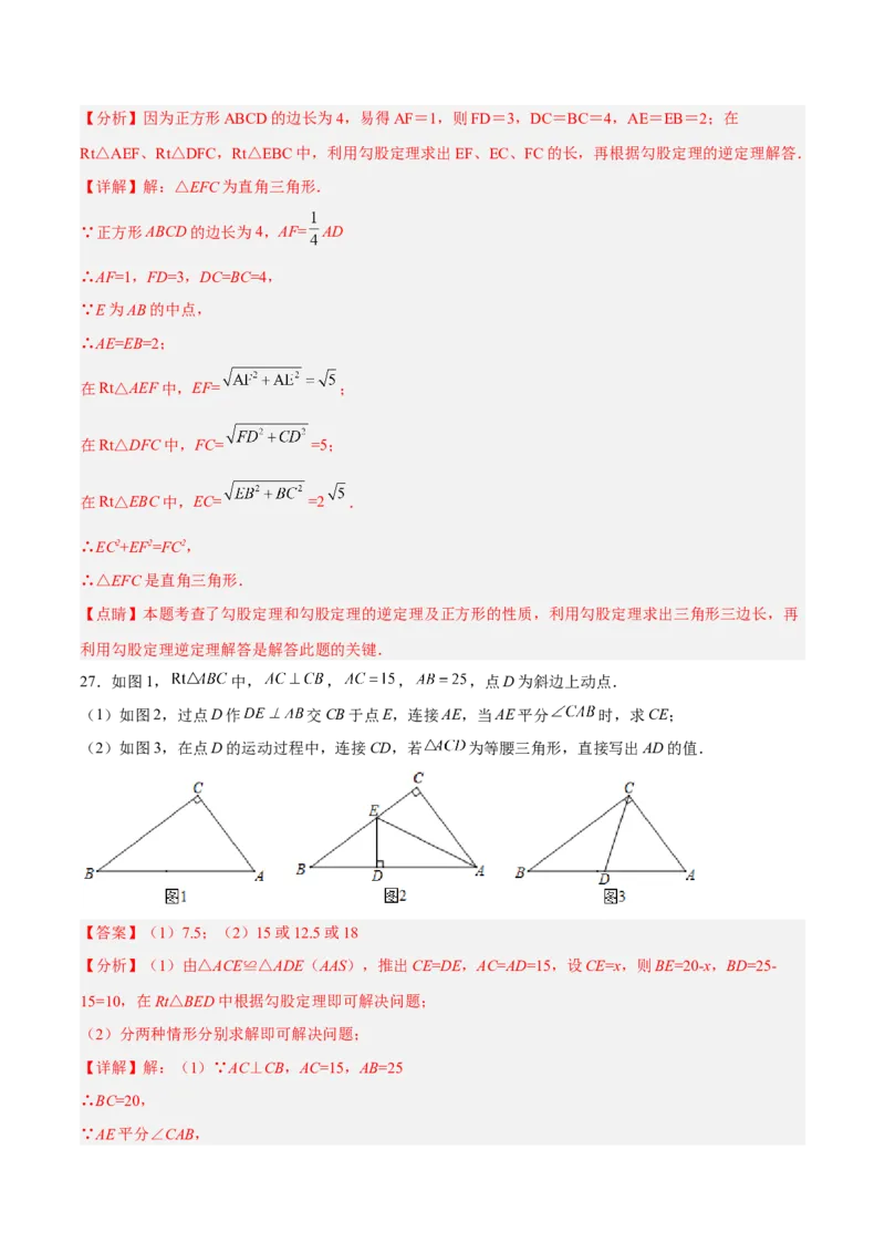 第十七章勾股定理（单元测试）（解析版）_初中数学_八年级数学下册（人教版）_单元测试