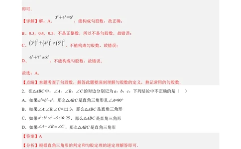 第十七章勾股定理（单元测试）（解析版）_初中数学_八年级数学下册（人教版）_单元测试