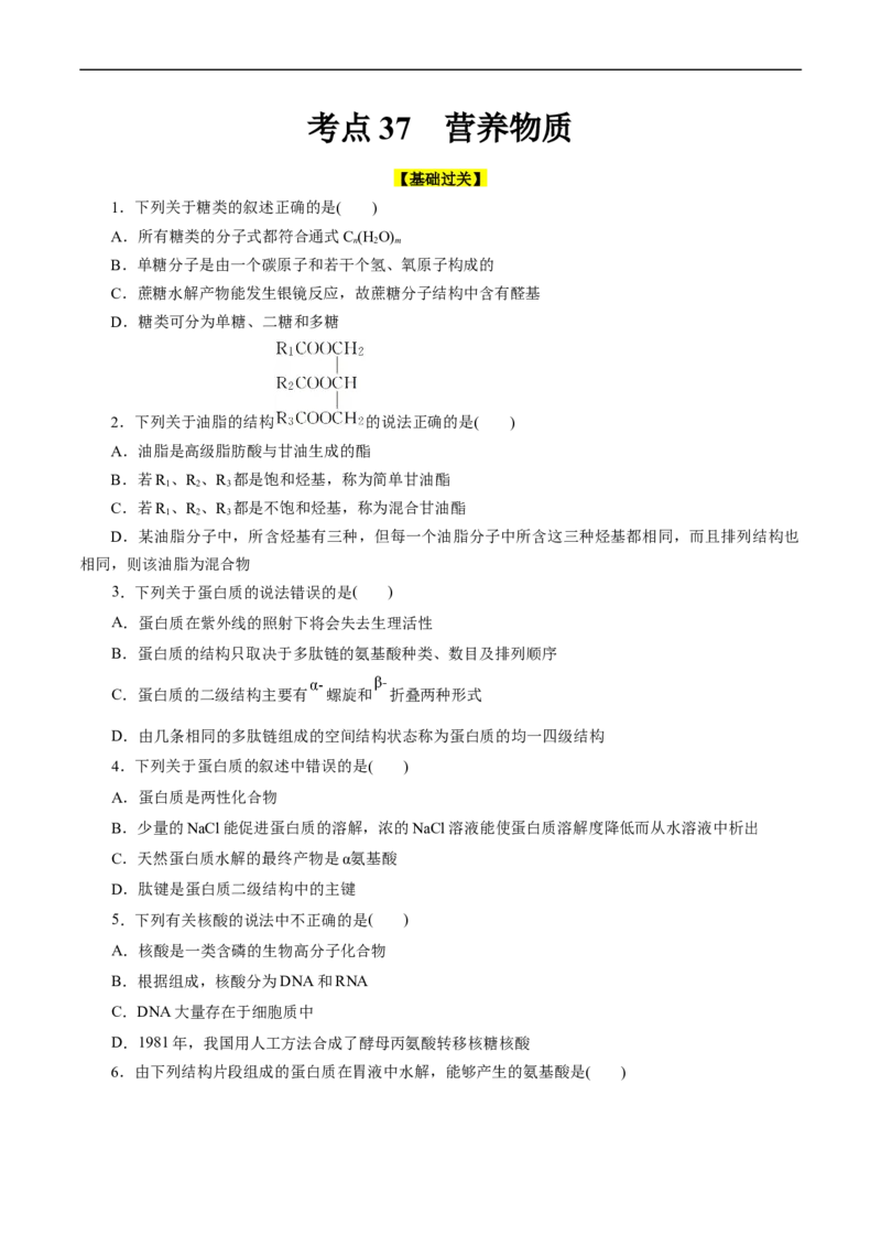考点37营养物质(好题冲关)(原卷版)_05高考化学_通用版（老高考）复习资料_2024年复习资料_完备战2024年高考化学一轮复习考点帮（全国通用）_考点37营养物质（核心考点精讲精练）