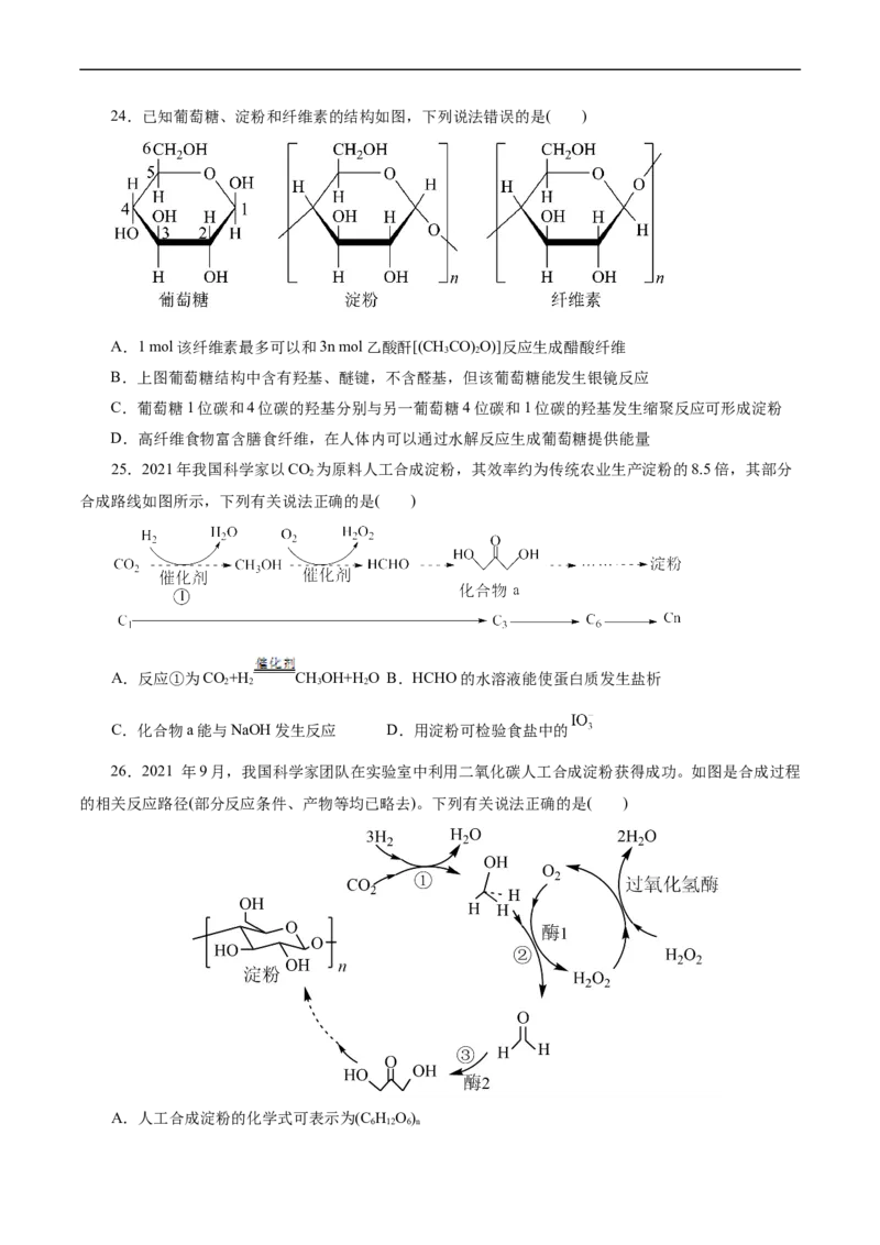 考点37营养物质(好题冲关)(原卷版)_05高考化学_通用版（老高考）复习资料_2024年复习资料_完备战2024年高考化学一轮复习考点帮（全国通用）_考点37营养物质（核心考点精讲精练）