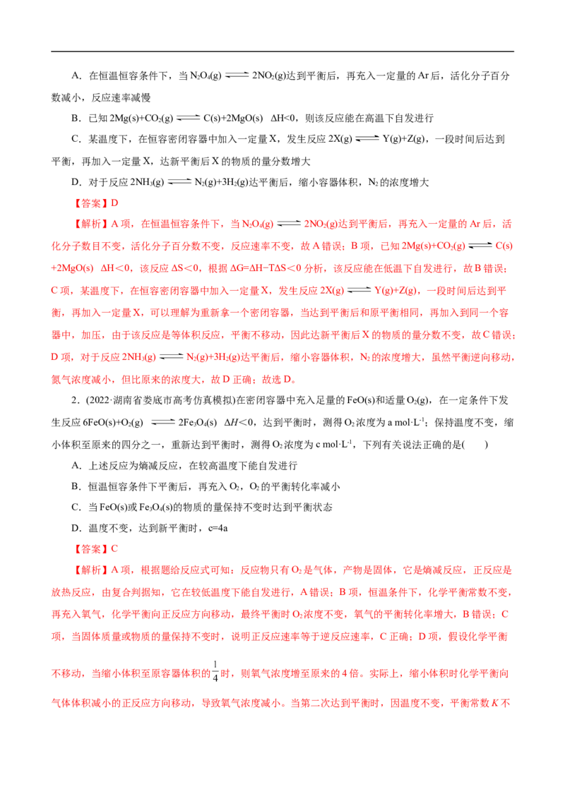 考点22化学平衡状态与化学平衡移动（解析版）_05高考化学_通用版（老高考）复习资料_2023年复习资料_一轮复习_备战2023年高考化学一轮复习考点帮（全国通用）