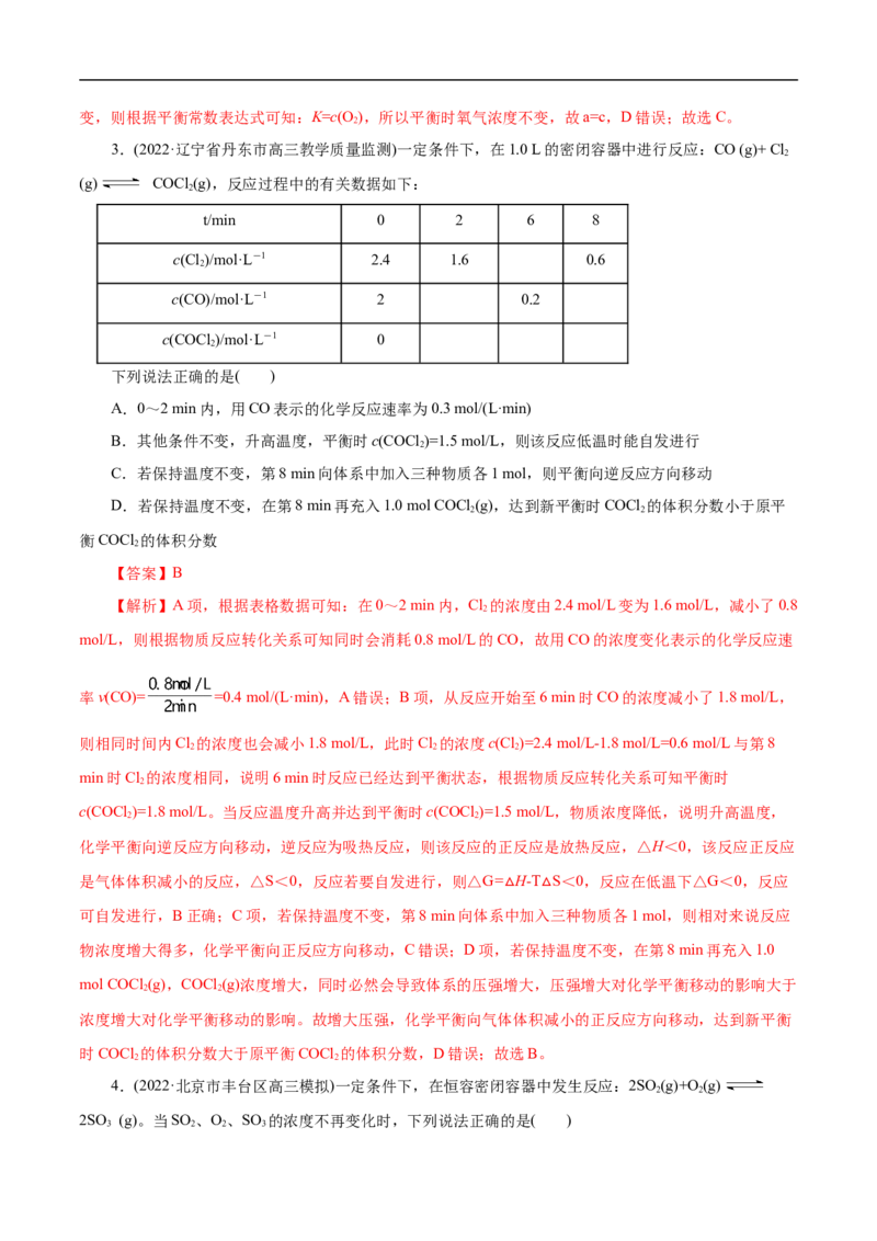 考点22化学平衡状态与化学平衡移动（解析版）_05高考化学_通用版（老高考）复习资料_2023年复习资料_一轮复习_备战2023年高考化学一轮复习考点帮（全国通用）