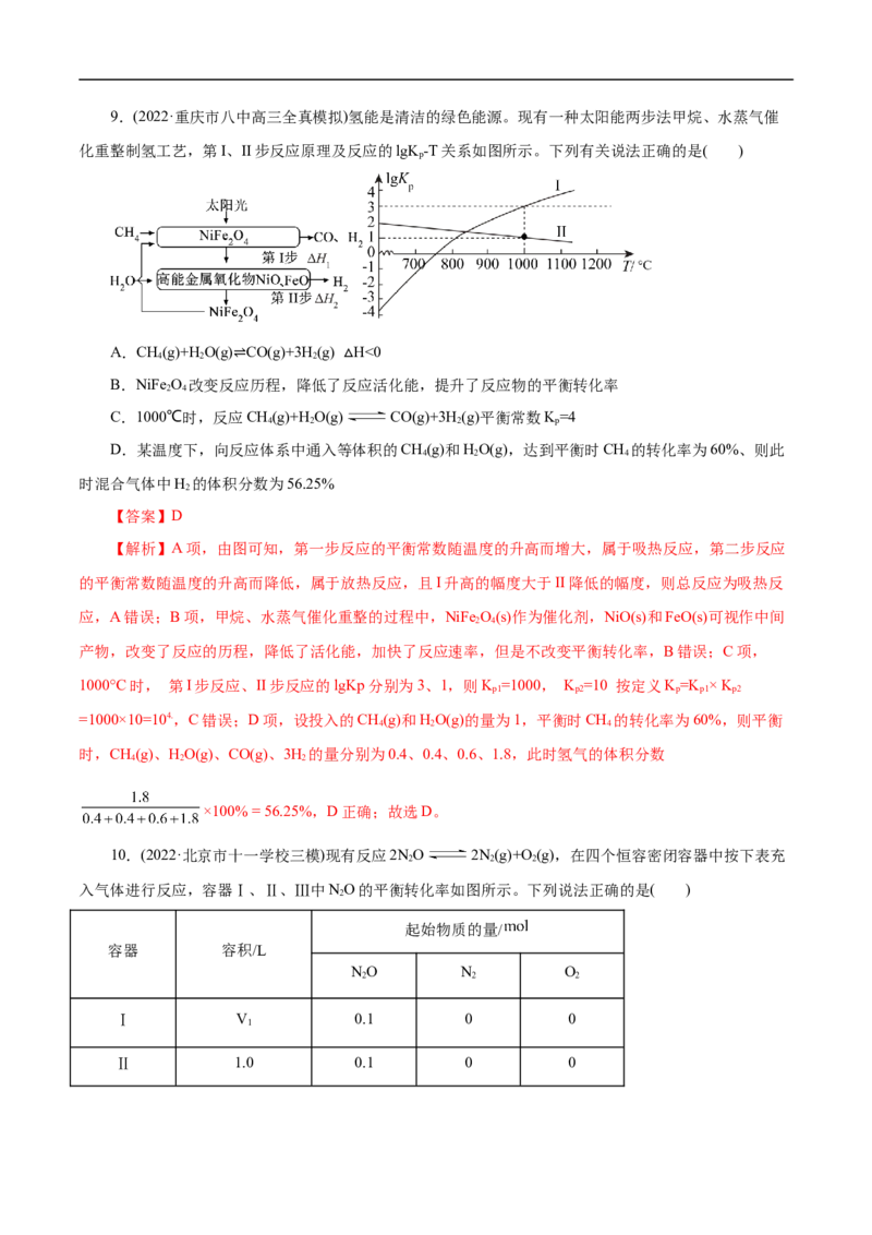 考点22化学平衡状态与化学平衡移动（解析版）_05高考化学_通用版（老高考）复习资料_2023年复习资料_一轮复习_备战2023年高考化学一轮复习考点帮（全国通用）