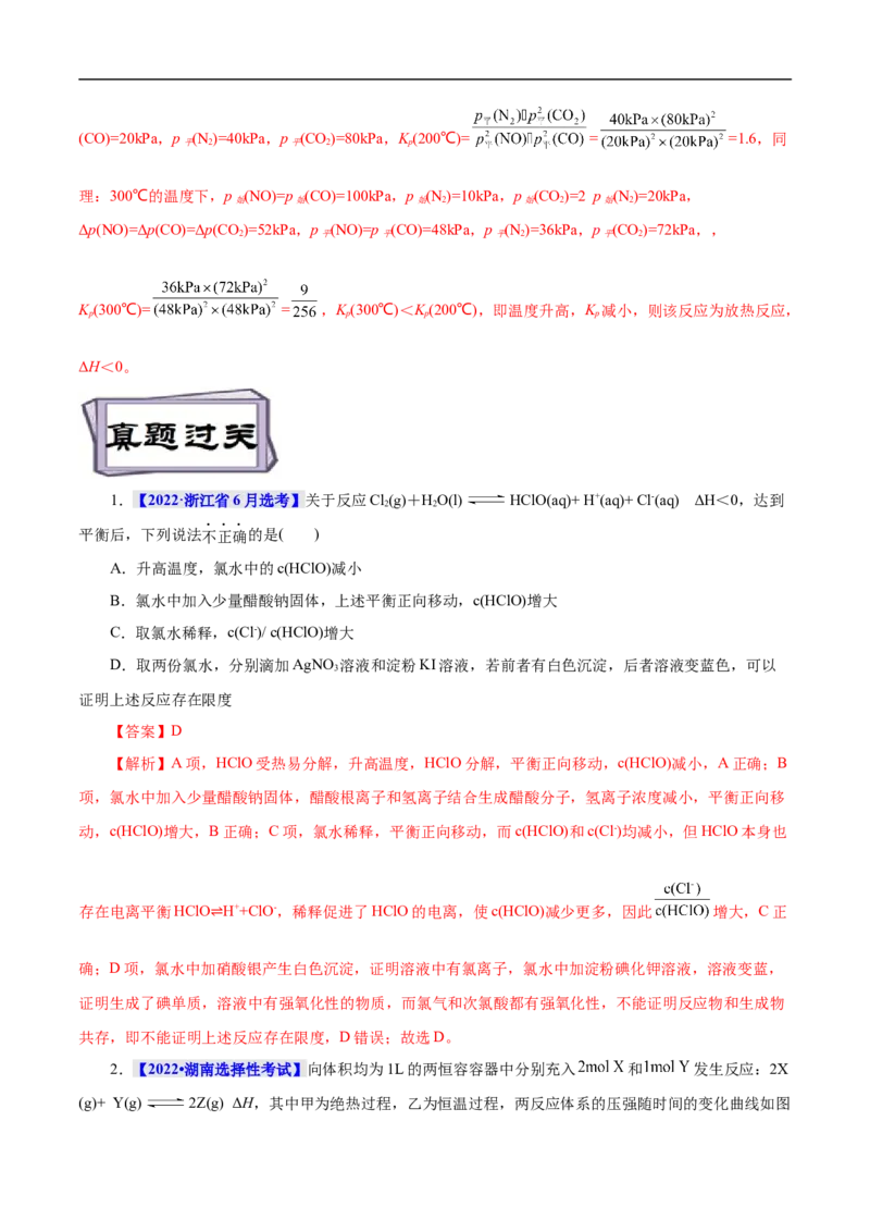 考点22化学平衡状态与化学平衡移动（解析版）_05高考化学_通用版（老高考）复习资料_2023年复习资料_一轮复习_备战2023年高考化学一轮复习考点帮（全国通用）