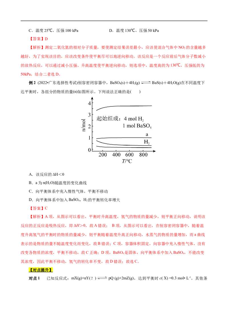 考点22化学平衡状态与化学平衡移动（解析版）_05高考化学_通用版（老高考）复习资料_2023年复习资料_一轮复习_备战2023年高考化学一轮复习考点帮（全国通用）