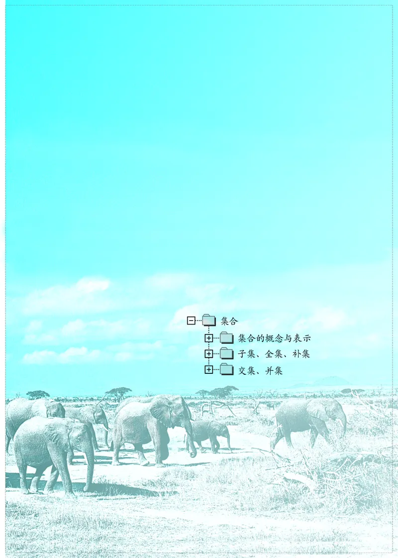 普通高中教科书&middot;数学必修第一册(1)_高中全套电子教材及答案。_01高中电子教材全套_数学_苏教版_高中年级_必修第一册