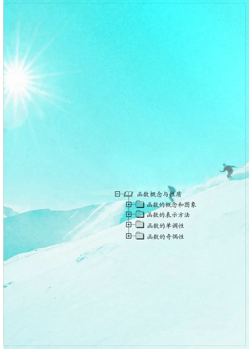 普通高中教科书&middot;数学必修第一册(1)_高中全套电子教材及答案。_01高中电子教材全套_数学_苏教版_高中年级_必修第一册