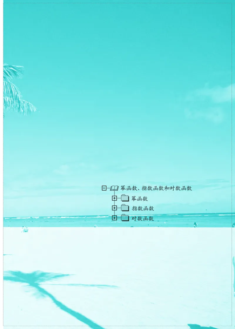 普通高中教科书&middot;数学必修第一册(1)_高中全套电子教材及答案。_01高中电子教材全套_数学_苏教版_高中年级_必修第一册