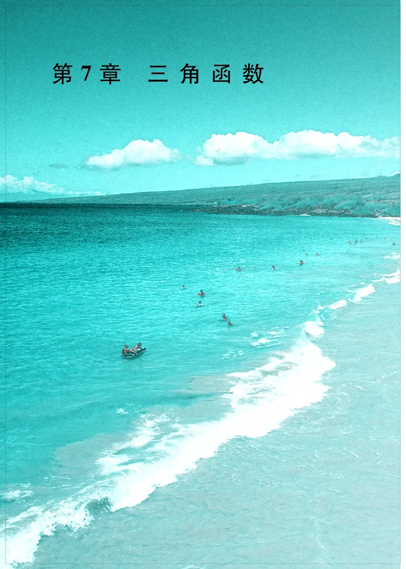 普通高中教科书&middot;数学必修第一册(1)_高中全套电子教材及答案。_01高中电子教材全套_数学_苏教版_高中年级_必修第一册