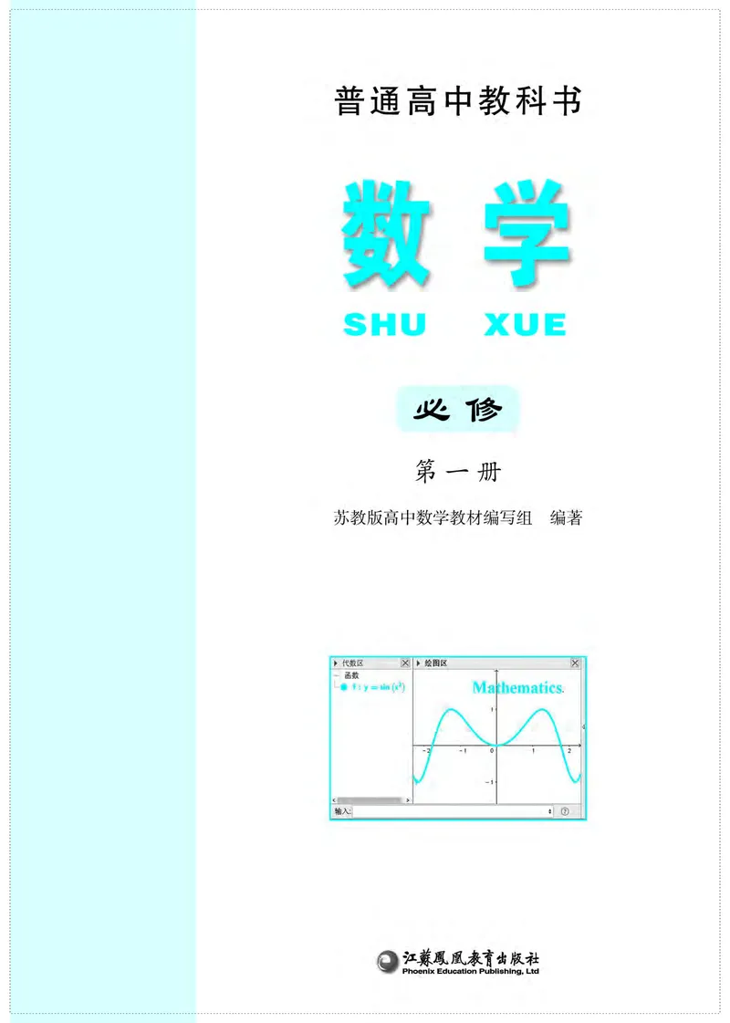 普通高中教科书&middot;数学必修第一册(1)_高中全套电子教材及答案。_01高中电子教材全套_数学_苏教版_高中年级_必修第一册