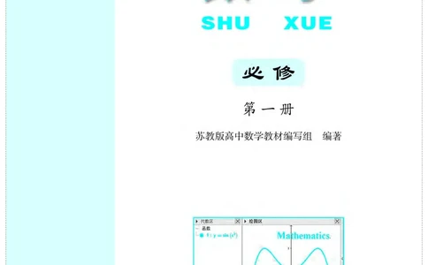普通高中教科书&middot;数学必修第一册(1)_高中全套电子教材及答案。_01高中电子教材全套_数学_苏教版_高中年级_必修第一册