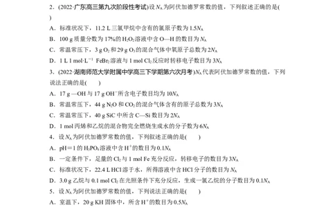 第1部分专题突破专题2　&ldquo;阿伏加德罗常数&rdquo;的应用_05高考化学_新高考复习资料_2023年新高考资料_二轮复习_2023年高考化学二轮复习讲义+课件（新高考版）_学生版_二轮专题突破