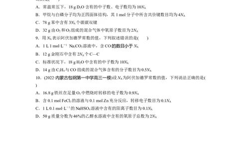 第1部分专题突破专题2　&ldquo;阿伏加德罗常数&rdquo;的应用_05高考化学_新高考复习资料_2023年新高考资料_二轮复习_2023年高考化学二轮复习讲义+课件（新高考版）_学生版_二轮专题突破