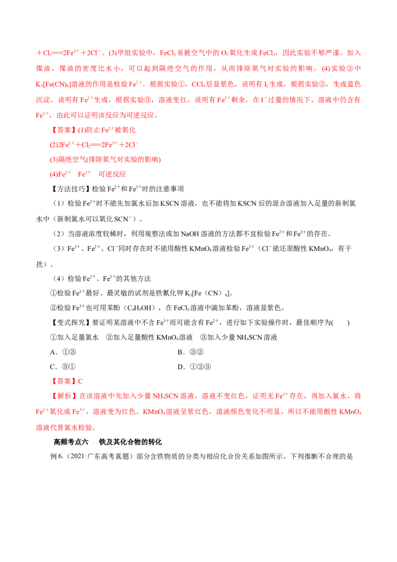 第7讲铁及其化合物（讲）解析版_05高考化学_新高考复习资料_2022年新高考资料_2022年高考化学一轮复习讲练测（新教材新高考）