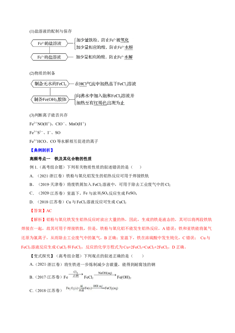 第7讲铁及其化合物（讲）解析版_05高考化学_新高考复习资料_2022年新高考资料_2022年高考化学一轮复习讲练测（新教材新高考）