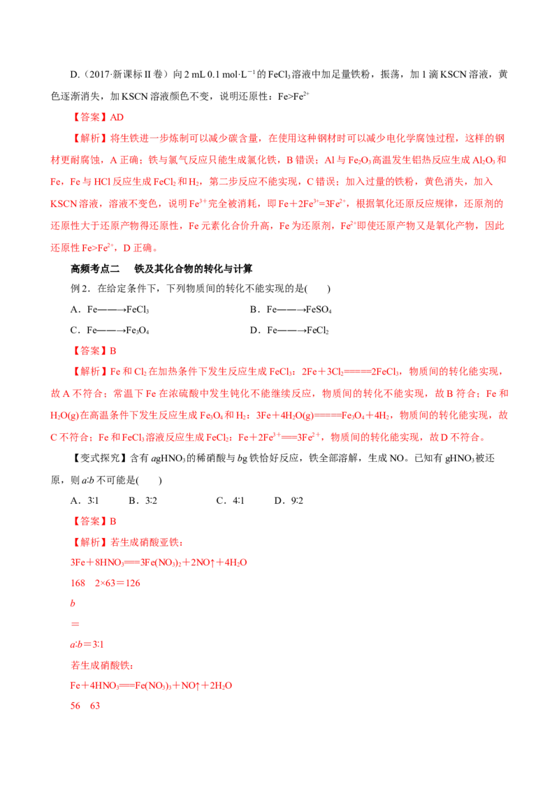 第7讲铁及其化合物（讲）解析版_05高考化学_新高考复习资料_2022年新高考资料_2022年高考化学一轮复习讲练测（新教材新高考）