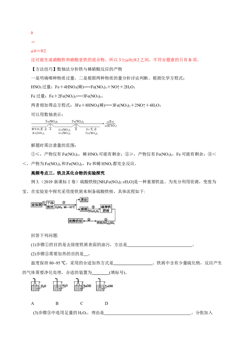 第7讲铁及其化合物（讲）解析版_05高考化学_新高考复习资料_2022年新高考资料_2022年高考化学一轮复习讲练测（新教材新高考）