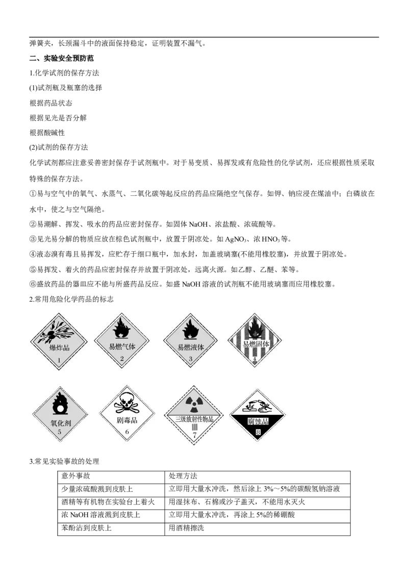 考点1常见仪器使用和实验基本操作（核心考点精讲精练（解析版）_05高考化学_新高考复习资料_2024年新高考资料_一轮复习资料_完备战2024年高考化学一轮复习考点帮（新高考专用）