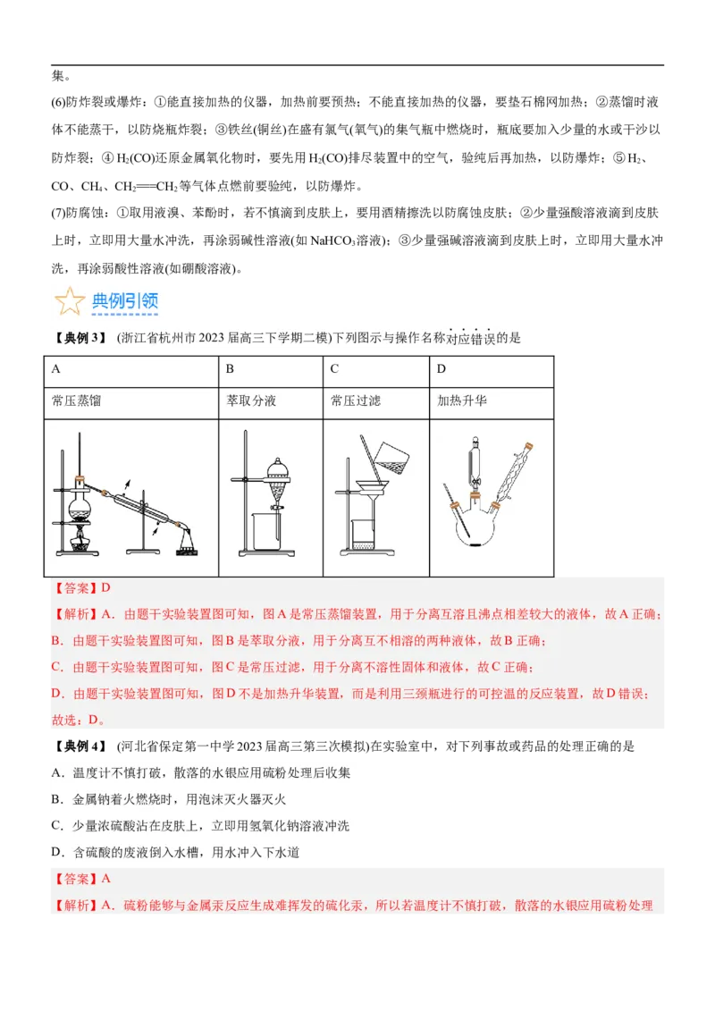 考点1常见仪器使用和实验基本操作（核心考点精讲精练（解析版）_05高考化学_新高考复习资料_2024年新高考资料_一轮复习资料_完备战2024年高考化学一轮复习考点帮（新高考专用）