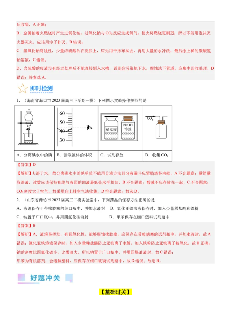 考点1常见仪器使用和实验基本操作（核心考点精讲精练（解析版）_05高考化学_新高考复习资料_2024年新高考资料_一轮复习资料_完备战2024年高考化学一轮复习考点帮（新高考专用）