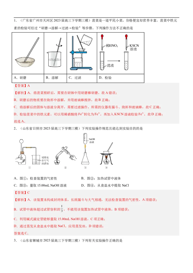 考点1常见仪器使用和实验基本操作（核心考点精讲精练（解析版）_05高考化学_新高考复习资料_2024年新高考资料_一轮复习资料_完备战2024年高考化学一轮复习考点帮（新高考专用）