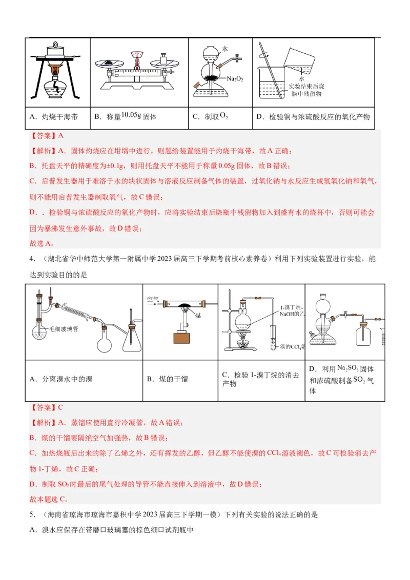 考点1常见仪器使用和实验基本操作（核心考点精讲精练（解析版）_05高考化学_新高考复习资料_2024年新高考资料_一轮复习资料_完备战2024年高考化学一轮复习考点帮（新高考专用）