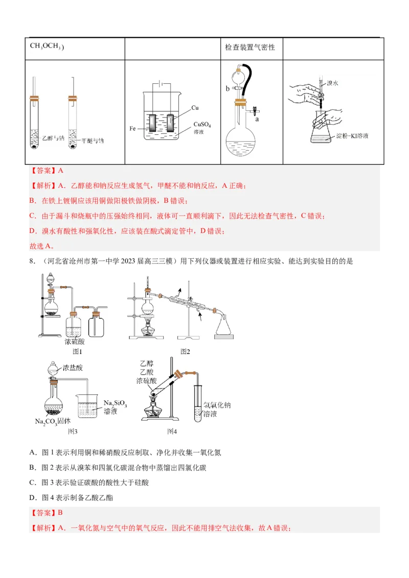 考点1常见仪器使用和实验基本操作（核心考点精讲精练（解析版）_05高考化学_新高考复习资料_2024年新高考资料_一轮复习资料_完备战2024年高考化学一轮复习考点帮（新高考专用）