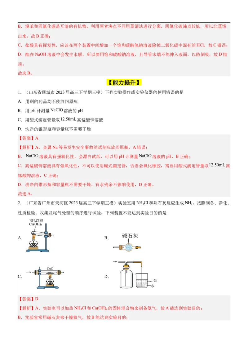 考点1常见仪器使用和实验基本操作（核心考点精讲精练（解析版）_05高考化学_新高考复习资料_2024年新高考资料_一轮复习资料_完备战2024年高考化学一轮复习考点帮（新高考专用）